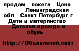 продам 2 пакета › Цена ­ 1 000 - Ленинградская обл., Санкт-Петербург г. Дети и материнство » Детская одежда и обувь   